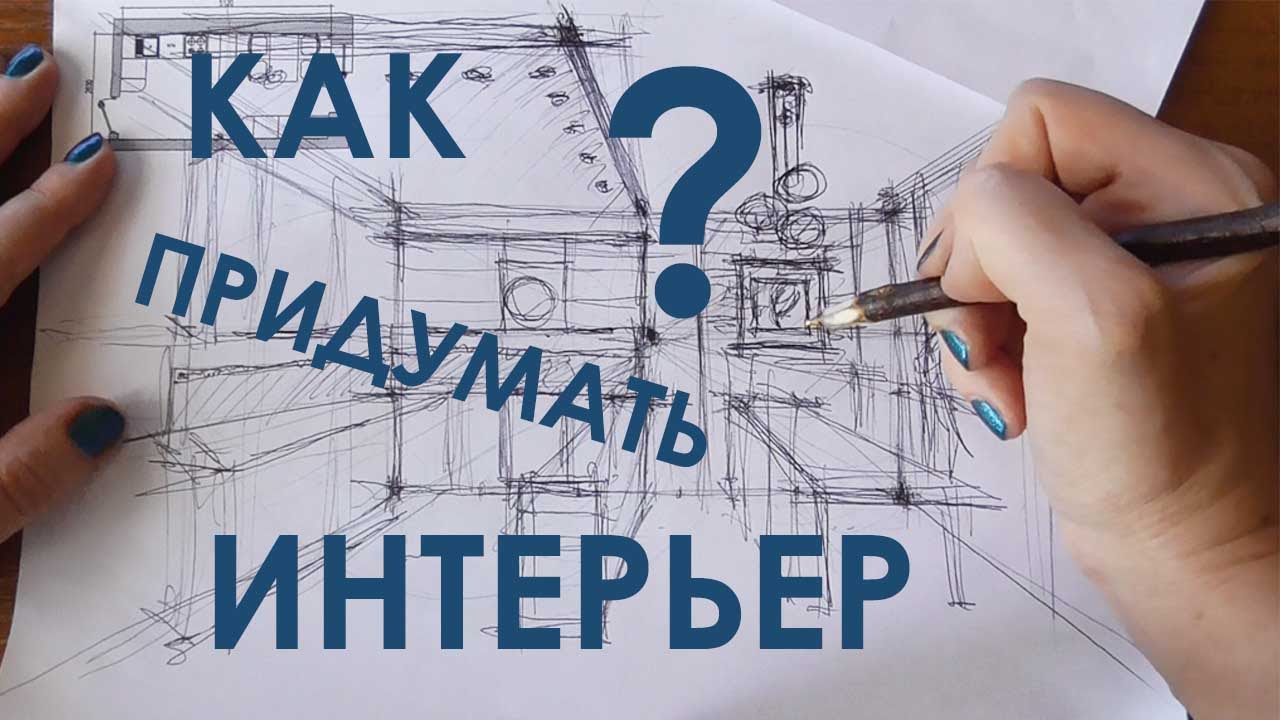 Обучение дизайну интерьеров