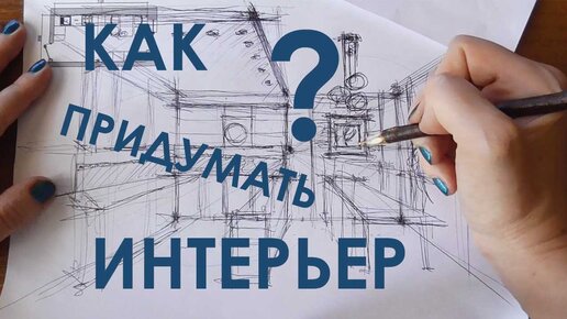 Дизайн интерьера. Базовый онлайн‑курс