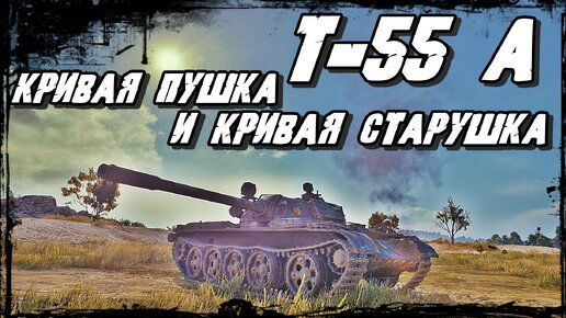 T 55A - Косяки Танкиста в Возрасте не помешали Нагнуть Противника