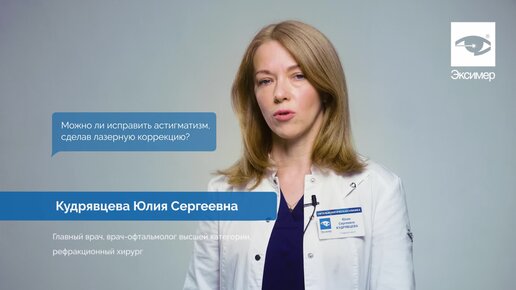 Правда ли лазерная коррекция исправит астигматизм? Ответила офтальмохирург с 20-летним стажем