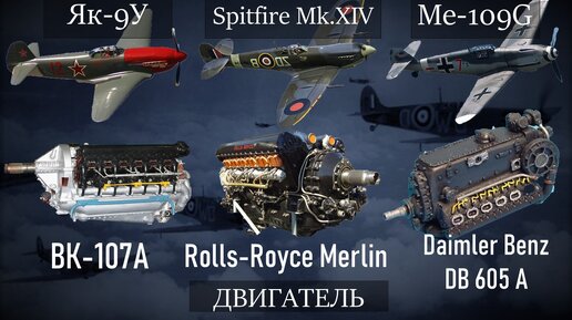 Як-9У vs Spitfire Mk.XIV vs Ме-109G-6: лучшие истребители Второй мировой