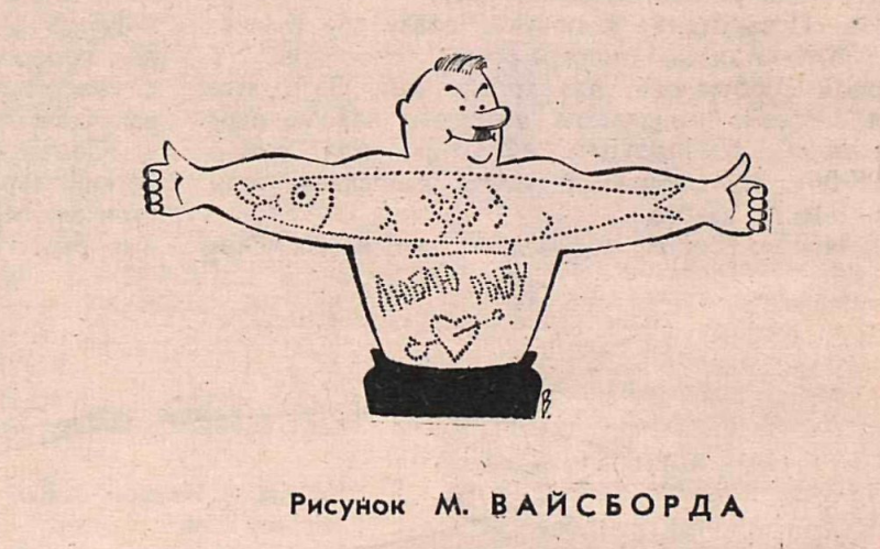 Художник М.Вайсборд журнал "Крокодил" №13 1964