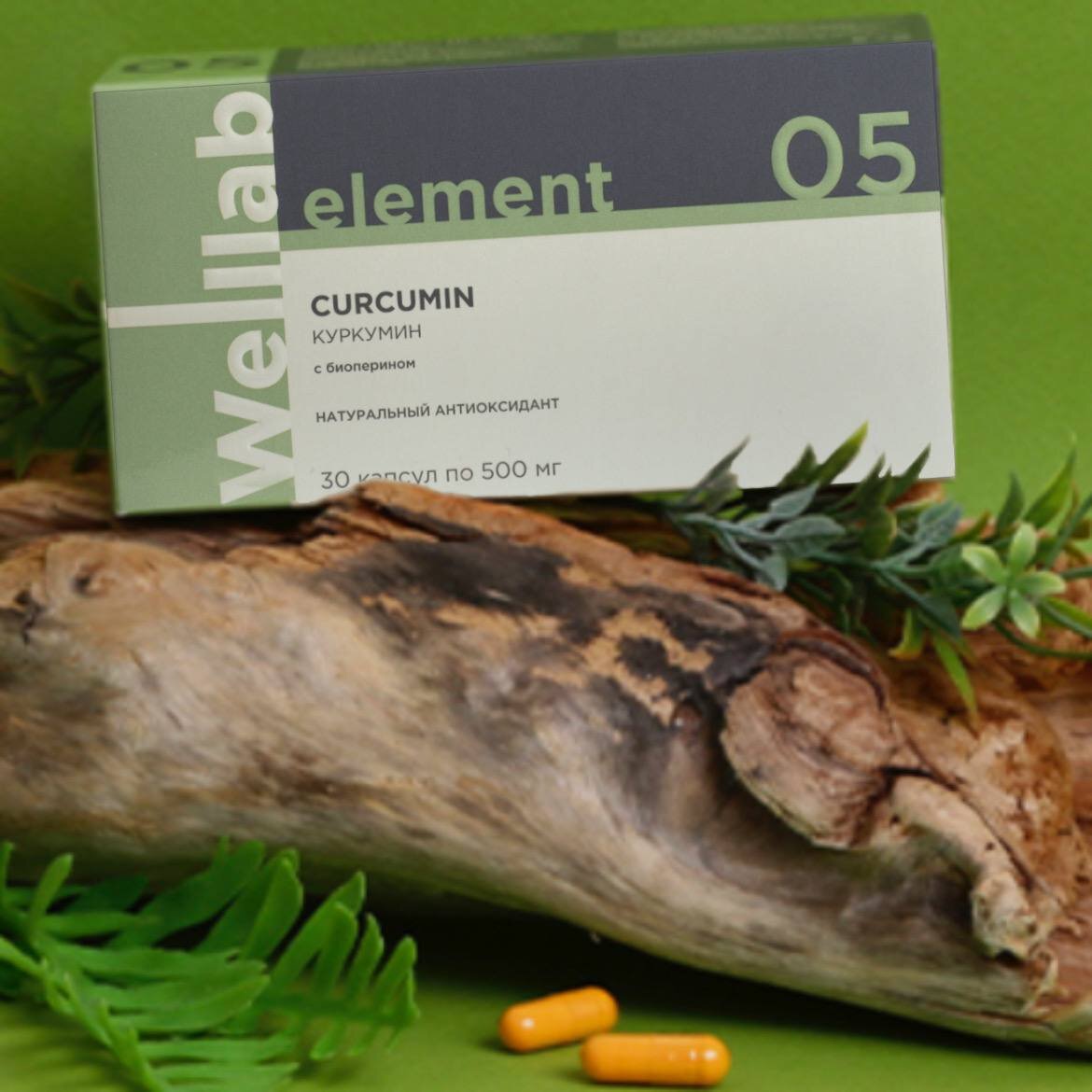 🟢WELLLAB CURCUMIN — экстракт куркумы, усиленный ресвератролом и биоперином.

«Пряное золото» Куркумин — природный антиоксидант, который способствует поддержке иммунитета и здорового пищеварения🙌🏼

❗️В виде специи практически не усваивается организмом❌

☝🏼Именно поэтому мы выпустили БАД, 1 капсула которой содержит 150 мг стандартизированного экстракта куркумина и биоперин (экстракт черного перца), улучшающий его усвоение почти в 10 раз🔥
 
➡️WELLLAB CURCUMIN
✔️способствует укреплению защитных сил организма
✔️помогает поддерживать здоровье пищеварительной системы, суставов
✔️активизирует обмен веществ.

БАД будет полезен:
✅ В составе комплексной терапии заболеваниях суставов (артрит, артроз и пр.).
✅ При расстройствах пищеварения.
✅ Для поддержки иммунитета в период высокой вирусной нагрузки.
✅ Для повышения устойчивости к стрессам, неблагоприятным факторам окружающей среды.

💊Суточная доза — 1 капсула в день. Упаковка рассчитана на 1 месяц.
💊 30 капсул

Цена💰1040₽ 
Для заказа telegram  ➡️@olgamakarova88