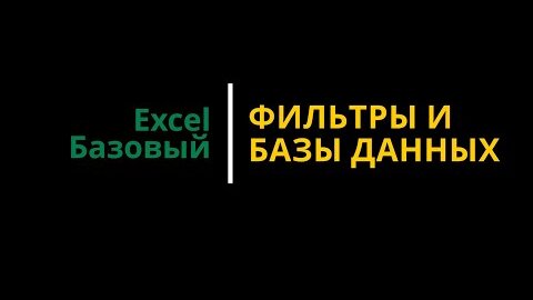 Урок #4. Курс Excel | Базовый | Фильтры и базы данных