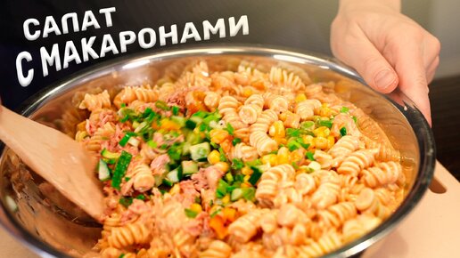 Салат с МАКАРОНАМИ! Чтобы что?!