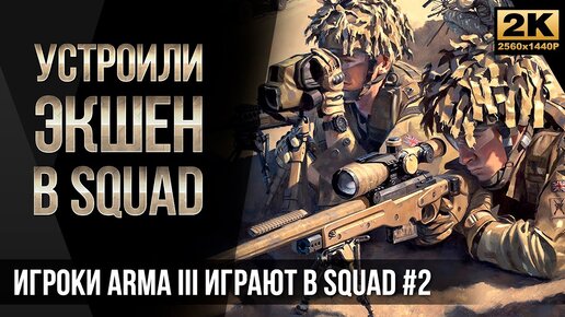 Устроили экшен • Игроки ArmA 3 играют в SQUAD №2 [2K]