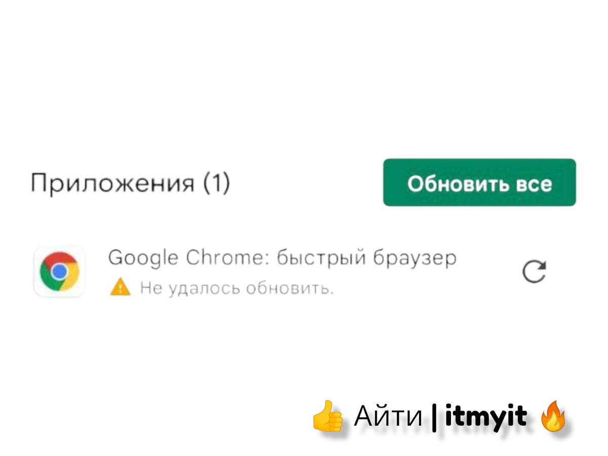 Google Chrome не обновляется в Play Market. Исправляем эту ошибку |  Владислав 