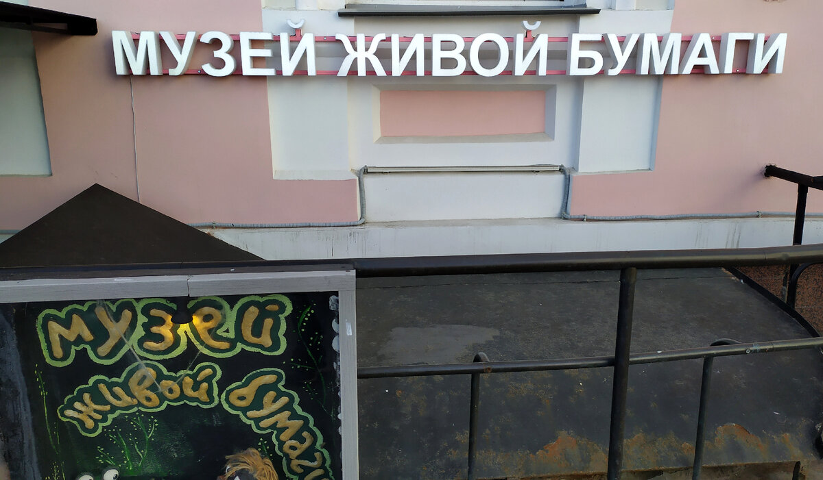 Музей живой бумаги. Вывеска.
