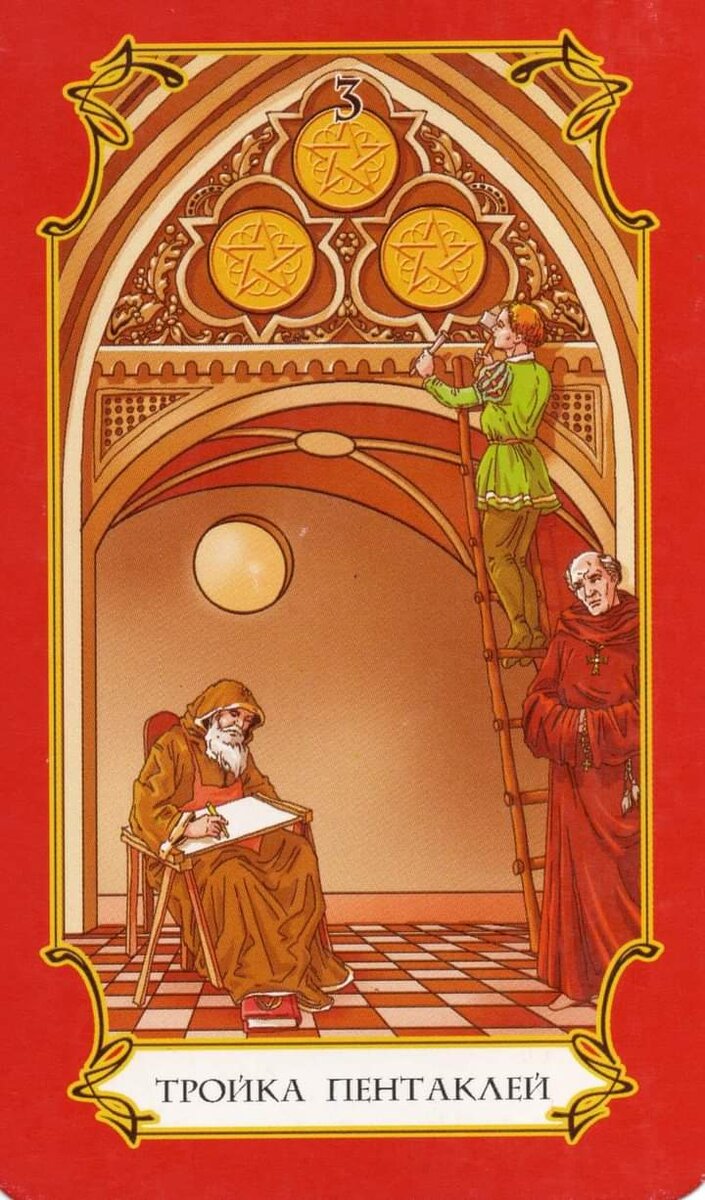 3 пентаклей башня. 3 пентаклей башня. Таро морган грир. 3 пентаклей уэйт. Колода таро альфонса мухи.