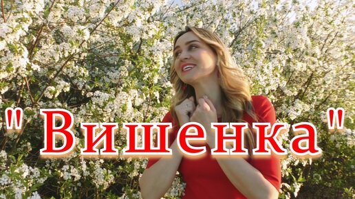 Весна, соловьи и красивая песня ВИШЕНКА! Ансамбль КАЛИНА! Russian folk songs...