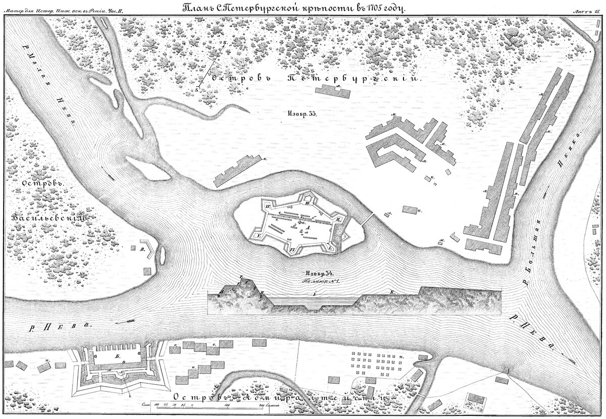 План Петербургской крепости в 1705 году // Ласковский Ф.Ф. - Материалы для истории инженерного искусства в России. Опыт исследования инженерного дела в России до XVIII столетия. Приложение к Ч.2, 1861г.