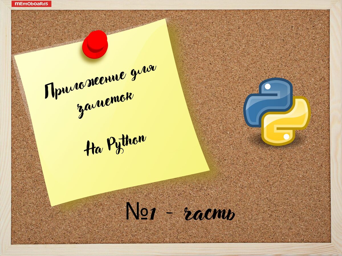 Пишем приложение для заметок на Python. Часть №1 | Chill Programms | Дзен
