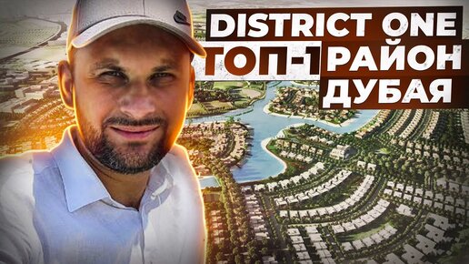 District One: TOP-1 community Дубая / Районы и недвижимость Дубая