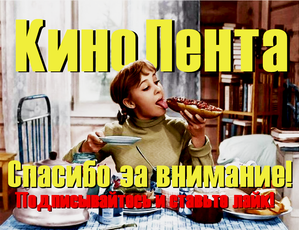 КиноЛента всё самое интересное в одном месте. Спасибо за внимание. Подписывайтесь и ставьте лайки.