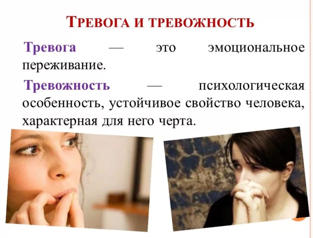 Чувство тревоги страх причины. Тревога и тревожность. Тревожность в психологии. Тревога это в психологии. Тревога эмоция.