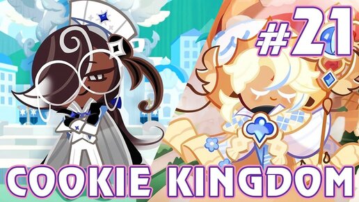 Летние костюмы - Cookie Run: Kingdom