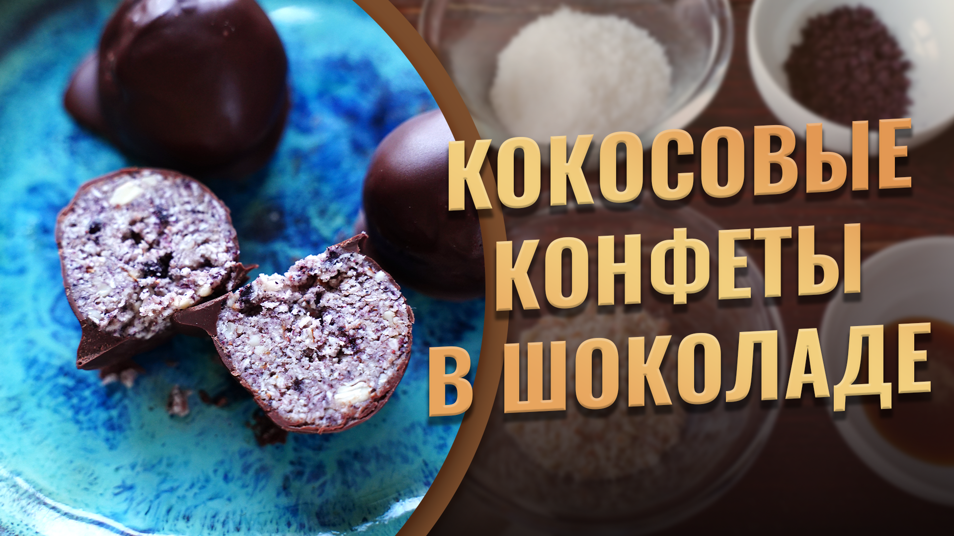 Недорого и вкусно: кокосовые конфеты из 3 ингредиентов на замену 