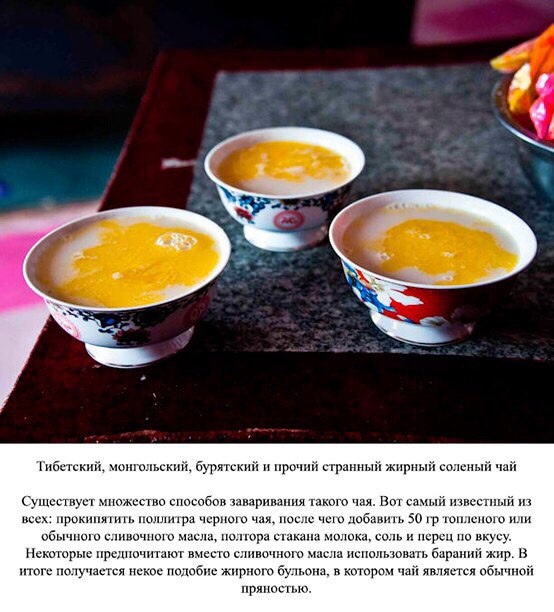 Добавить на поллитра черного чая 50 граммов топленого масла, 100 мл молока и соль