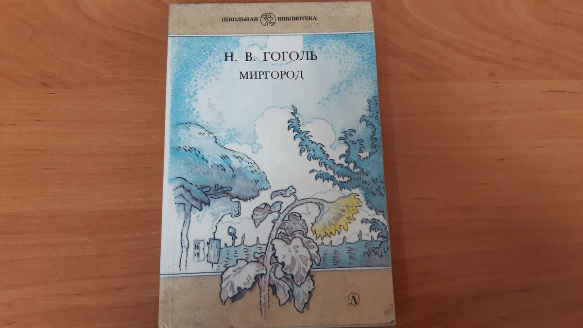 "Старосветские помещики", "Тарас Бульба", "Вий", "Повесть о том, как поссорился Иван Иванович с Иваном Никифоровичем".