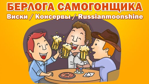 БЕРЛОГА САМОГОНЩИКА / Виски / Консервы / Russianmoonshine