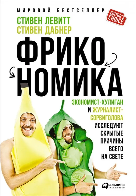 Наименование: Фрикономика: Экономист-хулиган и журналист-сорвиголова исследуют скрытые причины всего на свете 
Автор: Стивен Левитт, Стивен Дабнер
Издательство: Альпина Паблишер
Год написания: 2005
Год издания: 2016
Кол-во страниц:236
Возрастные ограничения: 12+