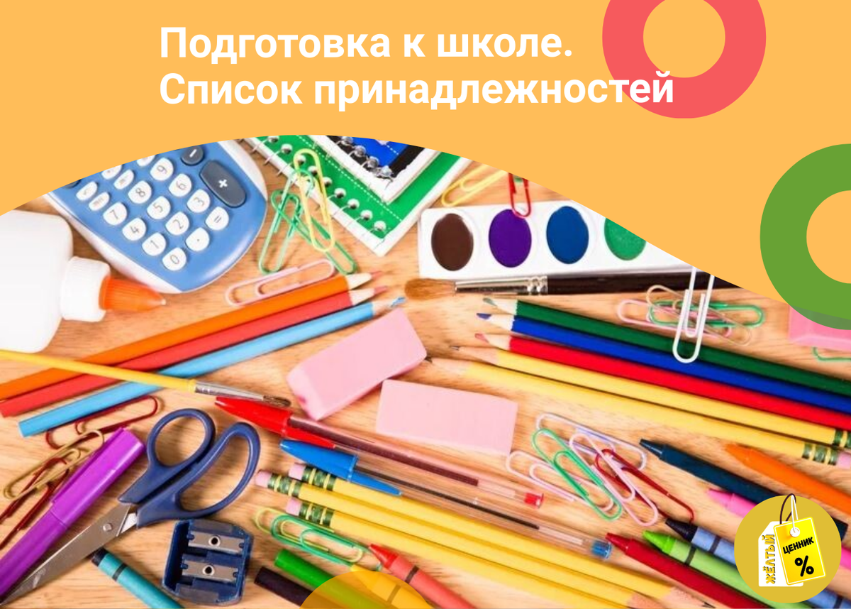 Список необходимых принадлежностей для подготовки к школе