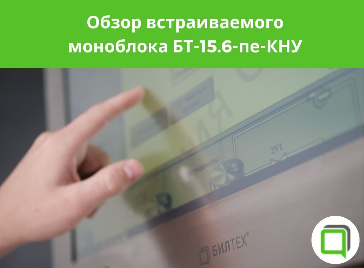 Обзор встраиваемого моноблока БТ-15.6-пе-КНУ