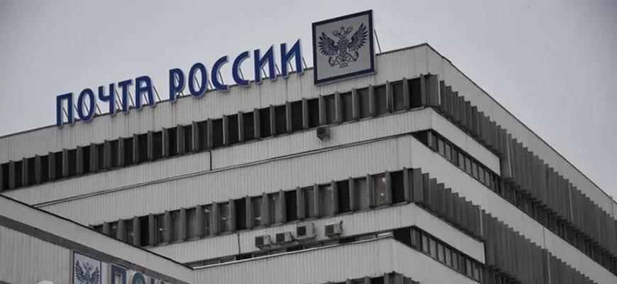 «Почта России» подтвердила частичную утечку данных пользователей © Максим Блинов / РИА Новости