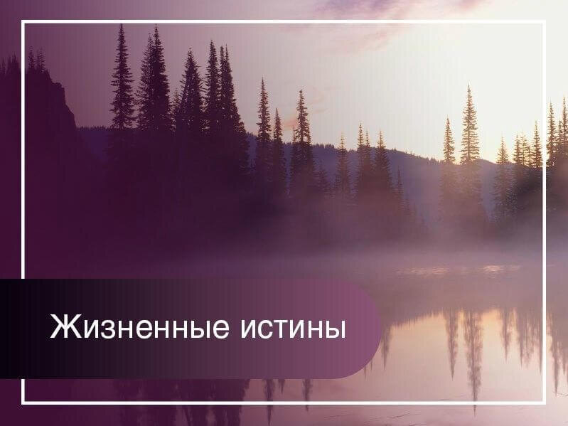 Простые истины. Мудрость жизни. Великие мысли маленьких