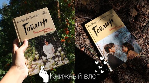 книжный влог II Гоблин II смерть побежденная любовью