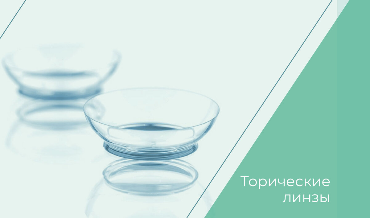 Торические линзы - неограниченные возможности четкого зрения!