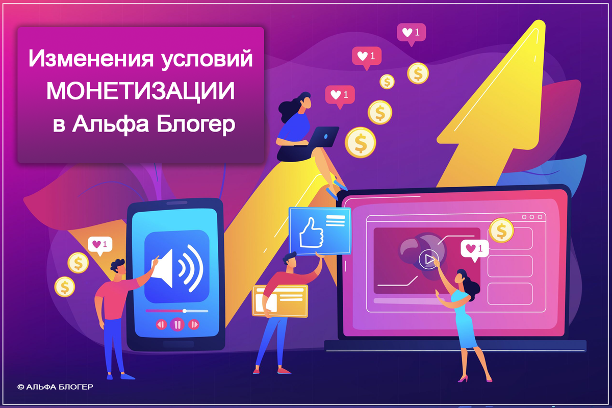 Изменения условий монетизации в Альфа Блогер