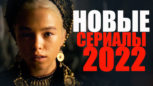 ВОСЕМЬ ЛУЧШИХ НОВЫХ СЕРИАЛОВ 2022, КОТОРЫЕ УЖЕ ВЫШЛИ! ЧТО ПОСМОТРЕТЬ ВЕЧЕРОМ? ТОП СЕРИАЛОВ 2022 ГОДА