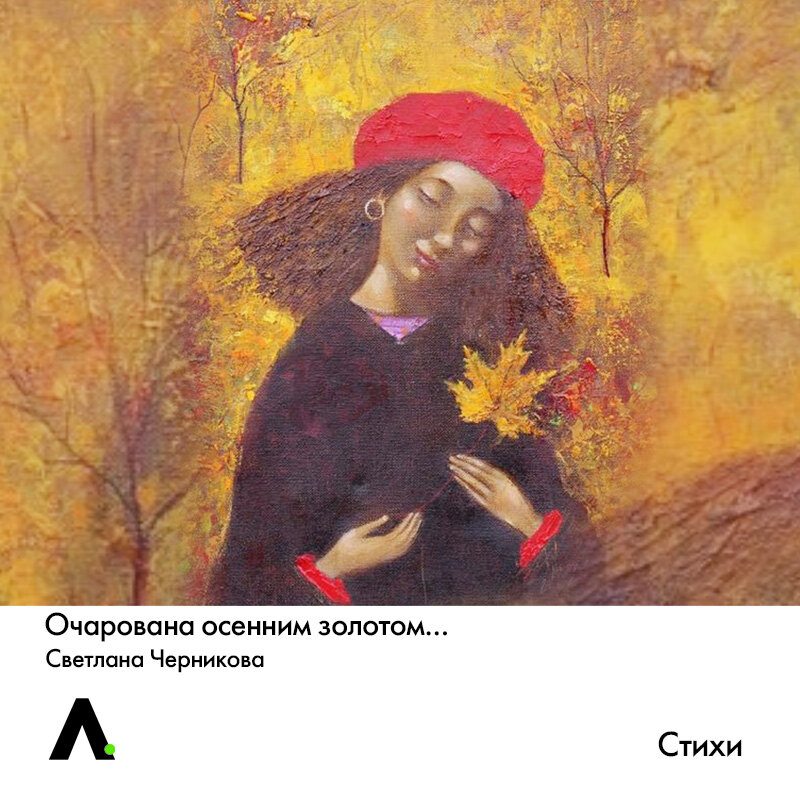 Художник Анна Ермолаева