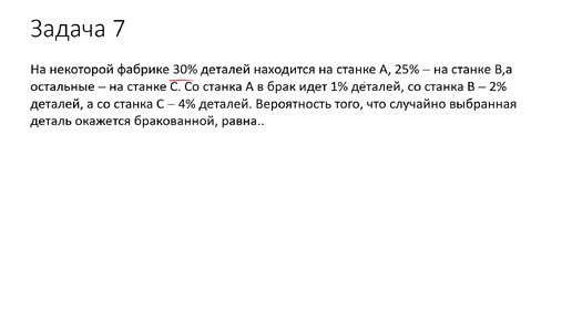 Вычисление вероятности по формуле полной вероятности (A7)