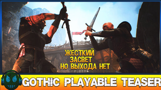 Gothic Playable Teaser Первый Взгляд