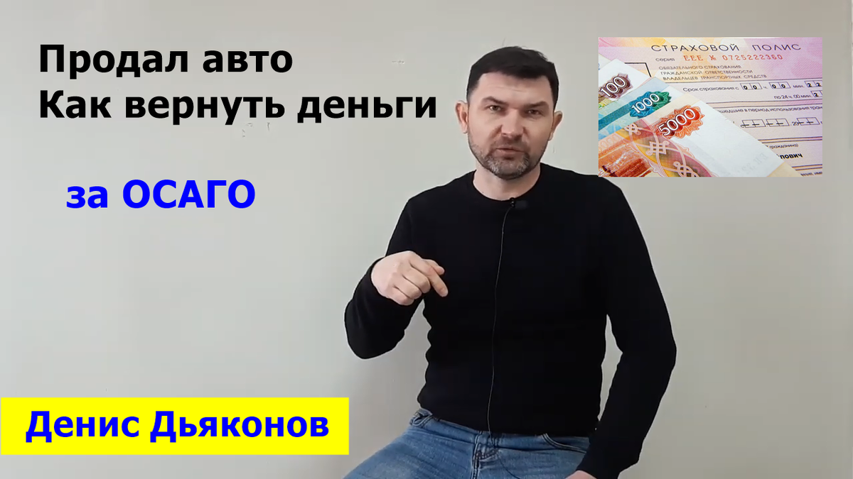 Как вернуть деньги за осаго после продажи авто