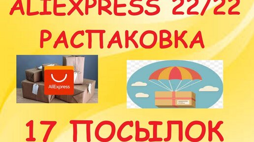 ALIEXPRESS 22/22. РАСПАКОВКА. 17 ПОСЫЛОК