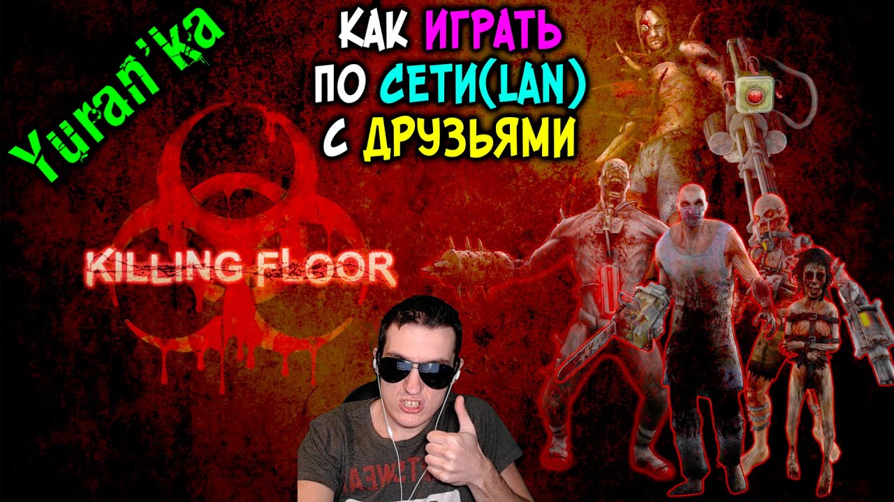 Как играть в Killing Floor по СЕТИ(LAN) с ДРУЗЬЯМИ