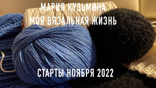 Вязание: Старты ноября 2022