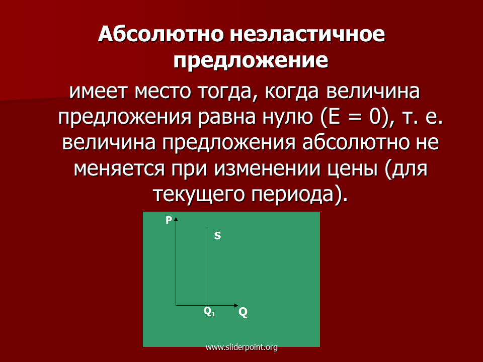 Предложение всегда имеет. Неэластичное предложение. Не эластичноое предложение. Абсолютно неэластичное предложение. Абсолютно эластичное предложение.