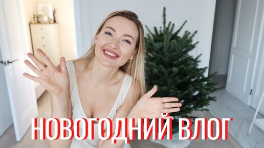 VLOG | ЕЖЕГОДНОЕ НОВОГОДНЕЕ ВИДЕО для поднятия настроения