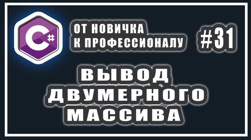 Урок С# 31: Вывод двумерного массива