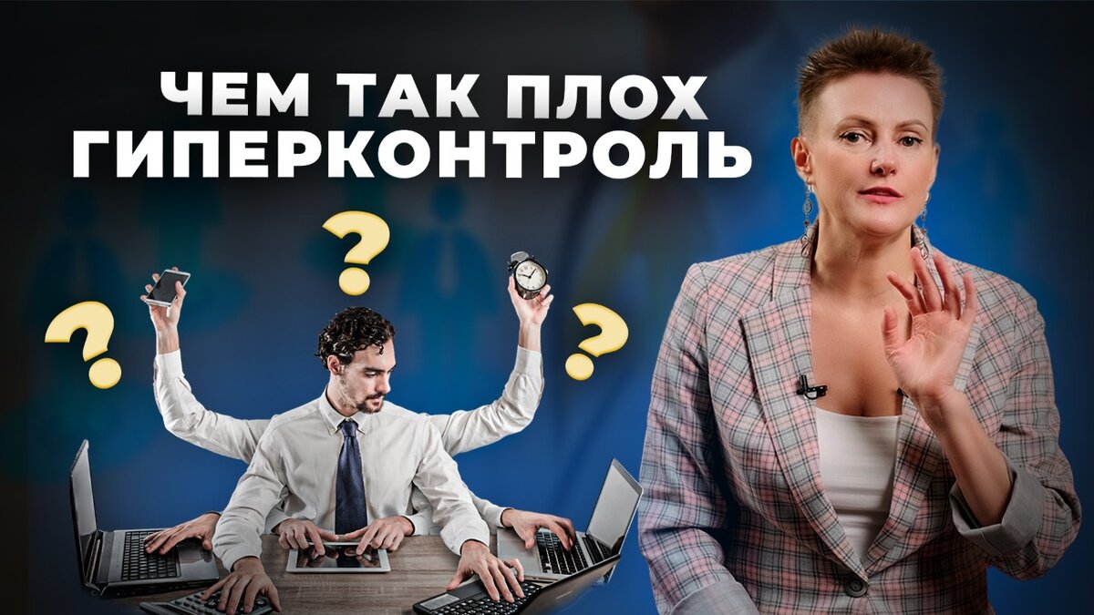 Как перестать все контролировать и начать жить?