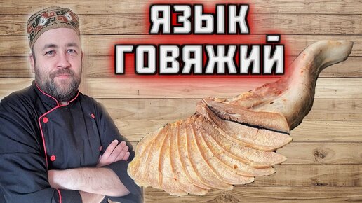 ЯЗЫК говяжий Как вкусно приготовить язык и интересно подать на новый год 2023 Sous Vide ( Су вид)