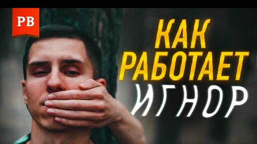 Игнорирование: тотальный игнор. Как и когда применять. Вред и последствия. Психология игнорирования