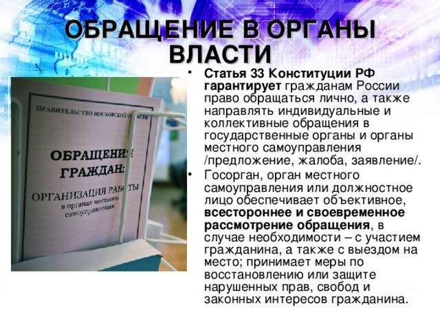 32 статья конституции. Обращение в органы власти. Право на обращение в органы власти. Право на обращение в государственные органы. Обращение граждан в органы.