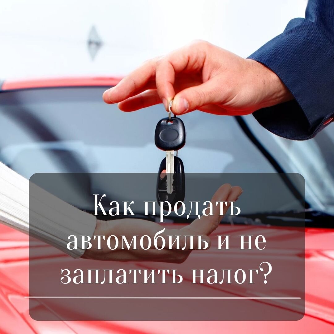 Как продать автомобиль и не заплатить налог? | Давид Арабули | Дзен