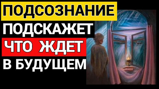 Психологический тест ваше подсознание даст вам знак, что вас ждет в будущем