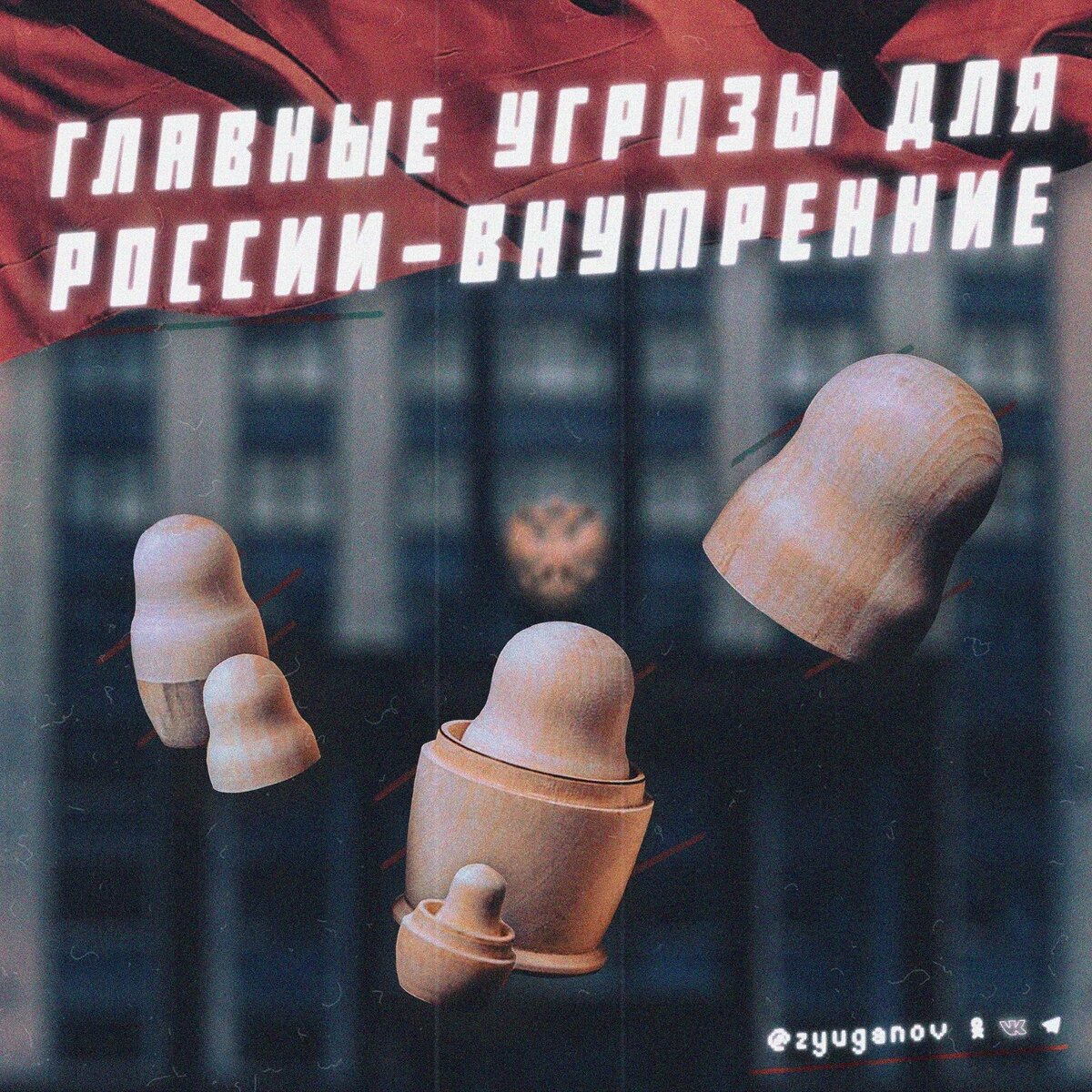 Главные угрозы для России - внутренние